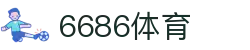 6686 - 篮球足球世界杯体育赛事直播平台_6686sports