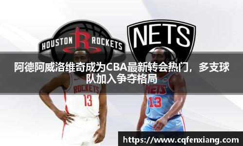 阿德阿威洛维奇成为CBA最新转会热门，多支球队加入争夺格局