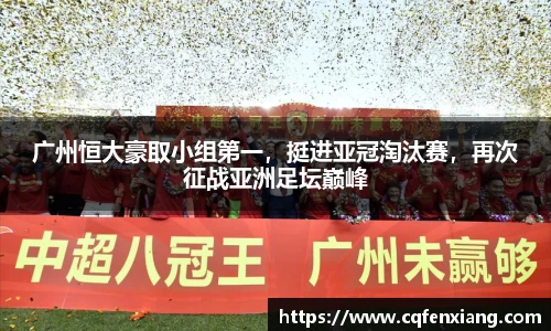 广州恒大豪取小组第一，挺进亚冠淘汰赛，再次征战亚洲足坛巅峰