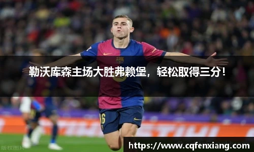 勒沃库森主场大胜弗赖堡，轻松取得三分！