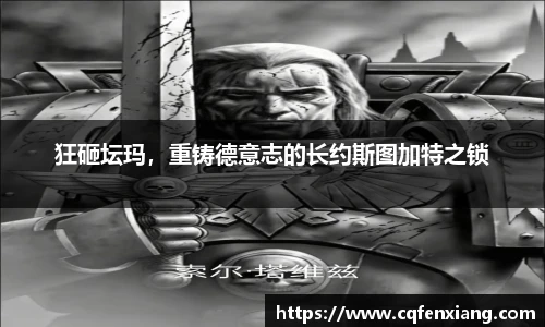 狂砸坛玛，重铸德意志的长约斯图加特之锁