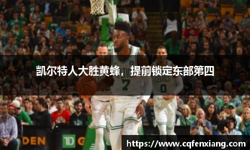 凯尔特人大胜黄蜂，提前锁定东部第四