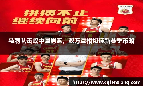 马刺队击败中国男篮，双方互相切磋新赛季策略