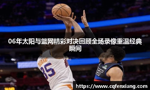 06年太阳与篮网精彩对决回顾全场录像重温经典瞬间