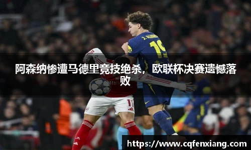 阿森纳惨遭马德里竞技绝杀，欧联杯决赛遗憾落败