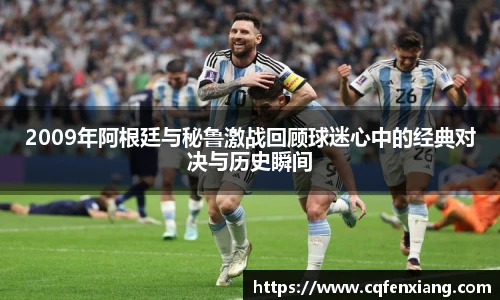 2009年阿根廷与秘鲁激战回顾球迷心中的经典对决与历史瞬间