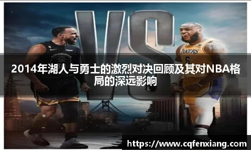2014年湖人与勇士的激烈对决回顾及其对NBA格局的深远影响