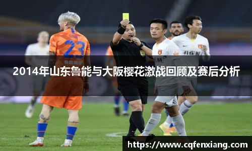 2014年山东鲁能与大阪樱花激战回顾及赛后分析