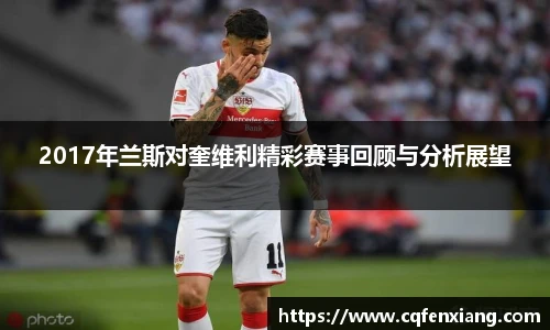 2017年兰斯对奎维利精彩赛事回顾与分析展望