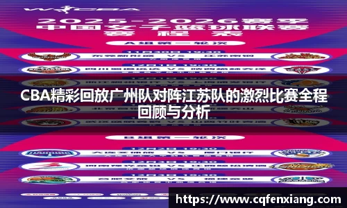 CBA精彩回放广州队对阵江苏队的激烈比赛全程回顾与分析