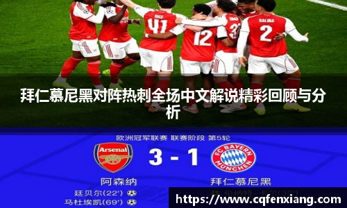 拜仁慕尼黑对阵热刺全场中文解说精彩回顾与分析