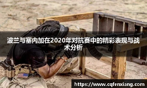 波兰与塞内加在2020年对抗赛中的精彩表现与战术分析