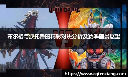 布尔格与沙托鲁的精彩对决分析及赛季前景展望