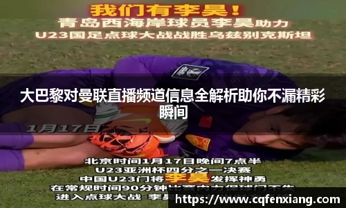 大巴黎对曼联直播频道信息全解析助你不漏精彩瞬间