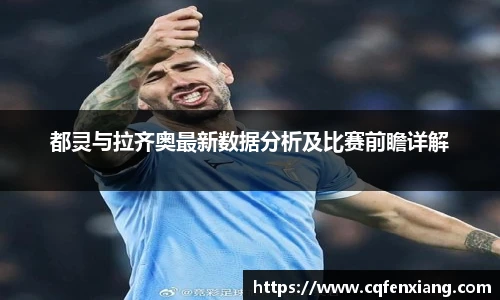 都灵与拉齐奥最新数据分析及比赛前瞻详解
