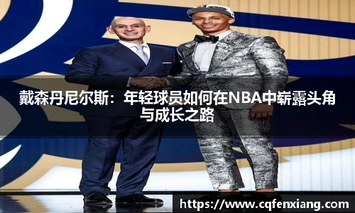 戴森丹尼尔斯：年轻球员如何在NBA中崭露头角与成长之路