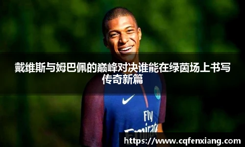 戴维斯与姆巴佩的巅峰对决谁能在绿茵场上书写传奇新篇