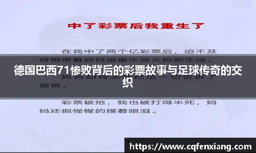 德国巴西71惨败背后的彩票故事与足球传奇的交织