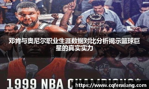 邓肯与奥尼尔职业生涯数据对比分析揭示篮球巨星的真实实力