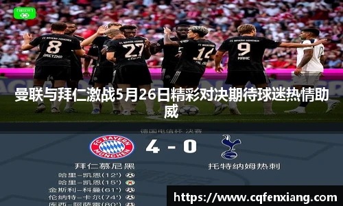 曼联与拜仁激战5月26日精彩对决期待球迷热情助威