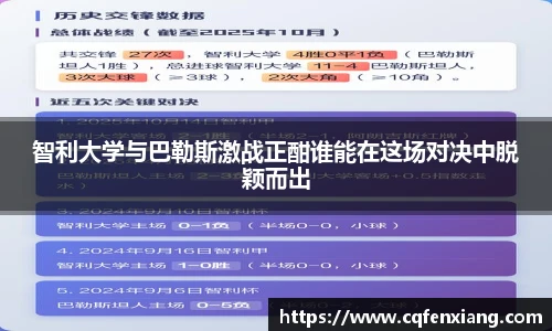 智利大学与巴勒斯激战正酣谁能在这场对决中脱颖而出