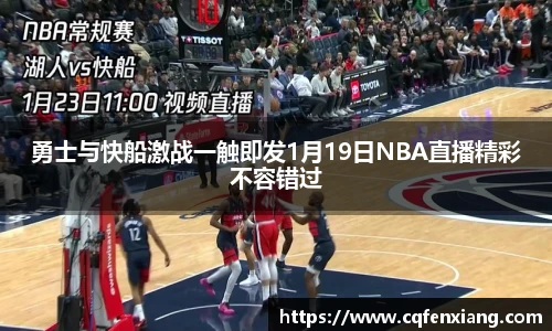 勇士与快船激战一触即发1月19日NBA直播精彩不容错过
