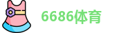 6686体育最新地址
